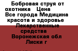 Бобровая струя от охотника › Цена ­ 3 500 - Все города Медицина, красота и здоровье » Лекарственные средства   . Воронежская обл.,Лиски г.